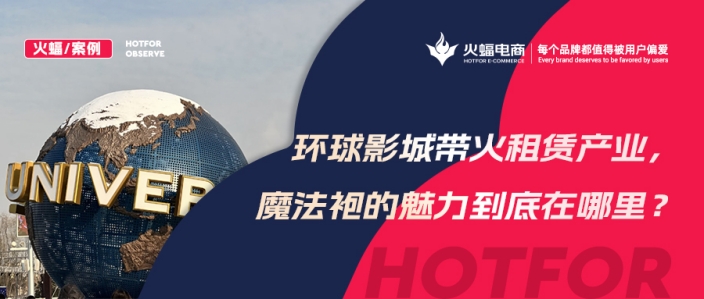 火蝠案例 | 穿越魔法世界！IP+體驗(yàn)+社交，數(shù)智化經(jīng)營(yíng)，這家服飾租賃店成功轉(zhuǎn)戰(zhàn)線上！