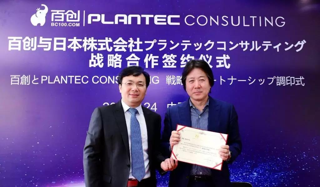 跨國戰(zhàn)略合作 | 百創(chuàng)與日本株式會社PLANTEC達(dá)成深度戰(zhàn)略合作！